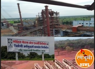 ‘लॉयड मेटल्स’चा पुढाकार, पर्यावरणविषयी जनसुनावणी