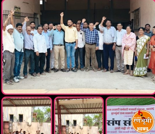 राज्य सरकारी- कर्मचारी मध्यवर्ती संघटना, महाराष्ट्र बृहन्मुंबई राज्य सरकारी कर्मचारी संघटना यांच्या वतीने.. राज्य सरकारी – निम सरकारी कर्मचारी, शिक्षक -शिक्षकेतर कर्मचाऱ्यांचा आजपासून बेमुदत संप सुरू..