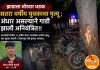 तानबोडी येथील १७ वर्षीय रोशन मडावीचा जागीच मृत्यू, चार युवक जखमी ; विजयपूर येथे झाला अपघात..