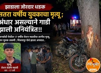तानबोडी येथील १७ वर्षीय रोशन मडावीचा जागीच मृत्यू, चार युवक जखमी ; विजयपूर येथे झाला अपघात..